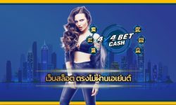 เว็บสล็อต ตรงไม่ผ่านเอเย่นต์ แจกเครดิตฟรี คืนยอดเสีย สูงสุด ทางเข้า คาสิโนออนไลน์ รวมค่ายเกมชั้นนำ สมัคร 4x4bet ลงทุนง่าย ไม่มีขั้นต่ำ 24ชม.
