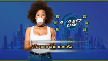 ครองใจนักเดิมพันผู้ชื่นชอบความตื่นเต้นท้าทายกับค่ายเกม สล็อตแตกง่าย แจกจริง ระดับโลกเกรดพรีเมียมที่ได้รับความนิยมสูงสุด นี่คือ 4x4BET