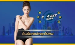 เว็บสล็อตใหม่ล่าสุดเว็บตรง ที่สุดของคาสิโนออนไลน์ชั้นนำในระดับโลกที่มีการปรับปรุงพัฒนาอยู่เสมอให้สมาชิก 4x4BET