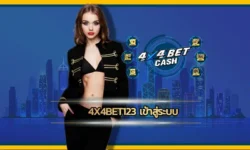 เริ่มต้นเข้าสู่โลกของการเดิมพันอย่างมั่นใจและมีประสิทธิภาพ เป็นสมาชิกกับ 4x4bet123 เข้าสู่ระบบ ก็จะได้ใช้บริการเกมพนันออนไลน์ครบทุกรูปแบบ