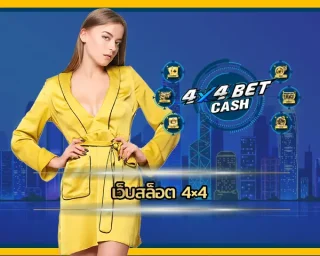 รวมสล็อตออนไลน์ค่ายใหญ่คุณภาพ เว็บตรงอันดับ 1 ที่โดนใจ เว็บสล็อต 4×4 เจอความเซอร์ไพรส์สุดๆ กับบริการ 4x4BET