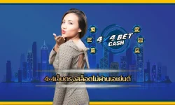 4×4เว็บตรงสล็อตไม่ผ่านเอเย่นต์ ผู้ให้บริการเกมสล็อตคุณภาพลิขสิทธิ์แท้จากค่ายคาสิโนชั้นนำในระดับโลก 4x4BET แตกต่างจากเว็บทั่ว ๆ ไป
