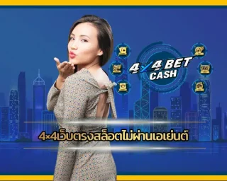 4×4เว็บตรงสล็อตไม่ผ่านเอเย่นต์ ผู้ให้บริการเกมสล็อตคุณภาพลิขสิทธิ์แท้จากค่ายคาสิโนชั้นนำในระดับโลก 4x4BET แตกต่างจากเว็บทั่ว ๆ ไป