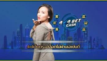 4×4เว็บตรงสล็อตไม่ผ่านเอเย่นต์ ผู้ให้บริการเกมสล็อตคุณภาพลิขสิทธิ์แท้จากค่ายคาสิโนชั้นนำในระดับโลก 4x4BET แตกต่างจากเว็บทั่ว ๆ ไป