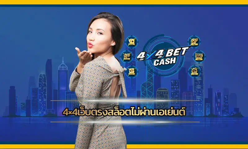 4×4เว็บตรงสล็อตไม่ผ่านเอเย่นต์ ผู้ให้บริการเกมสล็อตคุณภาพลิขสิทธิ์แท้จากค่ายคาสิโนชั้นนำในระดับโลก 4x4BET แตกต่างจากเว็บทั่ว ๆ ไป