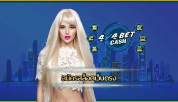 การหาเงินหารายได้บนโลกออนไลน์นั้นไม่ได้เป็นเรื่องยุ่งยากอีกต่อไปเพียง สมัครสล็อตเว็บตรง ก็จะได้รับการต้อนรับสู่ความสมบูรณ์แบบ