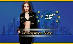 ปัจจุบันสล็อตออนไลน์ได้รับความนิยมเพิ่มขึ้นเป็นอย่างมากโดยเฉพาะกับ เว็บสล็อตใหม่ล่าสุด เว็บตรง ผู้ให้บริการจากคาสิโนชั้นนำระดับโลก