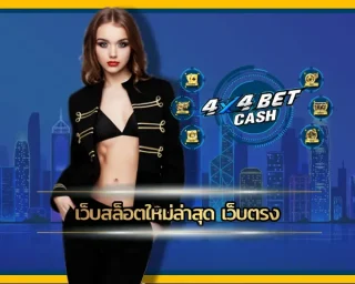 ปัจจุบันสล็อตออนไลน์ได้รับความนิยมเพิ่มขึ้นเป็นอย่างมากโดยเฉพาะกับ เว็บสล็อตใหม่ล่าสุด เว็บตรง ผู้ให้บริการจากคาสิโนชั้นนำระดับโลก