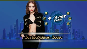 ปัจจุบันสล็อตออนไลน์ได้รับความนิยมเพิ่มขึ้นเป็นอย่างมากโดยเฉพาะกับ เว็บสล็อตใหม่ล่าสุด เว็บตรง ผู้ให้บริการจากคาสิโนชั้นนำระดับโลก