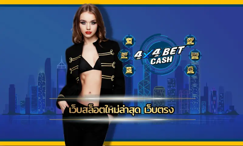 ปัจจุบันสล็อตออนไลน์ได้รับความนิยมเพิ่มขึ้นเป็นอย่างมากโดยเฉพาะกับ เว็บสล็อตใหม่ล่าสุด เว็บตรง ผู้ให้บริการจากคาสิโนชั้นนำระดับโลก