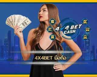 จะเล่นเกมให้มันส์ยุคนี้ ใครเค้าจะรอเปิดคอมฯ ให้วุ่นวาย เพราะ 4x4bet มือถือ มันตอบโจทย์สายเกมเมอร์ยุคดิจิฯ แบบสุดทาง แค่หยิบมือถือขึ้นมา