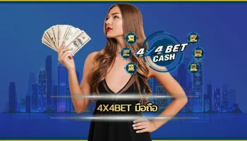 จะเล่นเกมให้มันส์ยุคนี้ ใครเค้าจะรอเปิดคอมฯ ให้วุ่นวาย เพราะ 4x4bet มือถือ มันตอบโจทย์สายเกมเมอร์ยุคดิจิฯ แบบสุดทาง แค่หยิบมือถือขึ้นมา