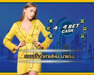 ยุคนี้จะเล่น เกมสล็อตค่ายใหม่ มาแรง ทั้งที จะมัวมานั่งเล่นเกมภาพเบลอ เสียงแตก โบนัสเงียบๆ สล็อตเว็บตรง100% ภาพระดับ 4K สนุกเร้าใจ