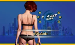 ยุคนี้ใครยังนั่งหลังขดหลังแข็งหน้าคอมเพื่อเข้าเว็บคาสิโนอยู่ บอกเลยว่าเอาท์ขั้นสุด ของจริงตอนนี้มันต้อง คาสิโนมือถือ ที่เล่นได้ทุกที่ทุกเวลา