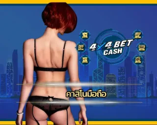 ยุคนี้ใครยังนั่งหลังขดหลังแข็งหน้าคอมเพื่อเข้าเว็บคาสิโนอยู่ บอกเลยว่าเอาท์ขั้นสุด ของจริงตอนนี้มันต้อง คาสิโนมือถือ ที่เล่นได้ทุกที่ทุกเวลา