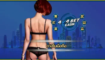 ยุคนี้ใครยังนั่งหลังขดหลังแข็งหน้าคอมเพื่อเข้าเว็บคาสิโนอยู่ บอกเลยว่าเอาท์ขั้นสุด ของจริงตอนนี้มันต้อง คาสิโนมือถือ ที่เล่นได้ทุกที่ทุกเวลา