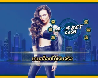 เกมสล็อตได้เงินจริง เฟี้ยวกว่า ไม่ต้องตื่นเช้ามาทำงานหามรุ่งหามค่ำให้เมื่อยมือ แค่มีมือถือกับอินเทอร์เน็ตก็นั่งปั่นสล็อตอยู่บ้านได้แบบชิลๆ