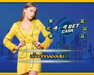สล็อตทดลองเล่น ใครว่าความฟรีไม่มีจริงในโลก ยังไม่เคยเจอของเด็ดในวงการสล็อตตอนนี้ เพราะเดี๋ยวนี้เค้ามีโหมด สล็อตทดลองเล่น